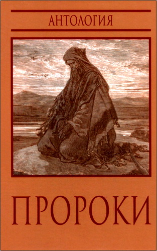 Пророки - Послание из прошлого