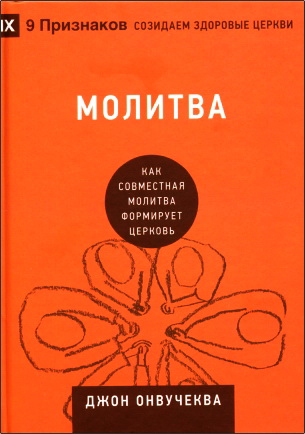 Онвучеква - Молитва