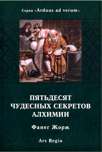 Фанег - Пятьдесят чудесных секретов алхимии