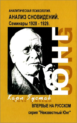 Юнг Карл Густав - Анализ сновидений - Семинары