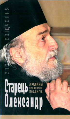 Старець Олександр - Людина невидимих подвигів