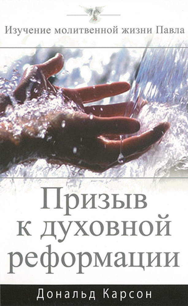 Карсон Дональд - Призыв к духовной реформации
