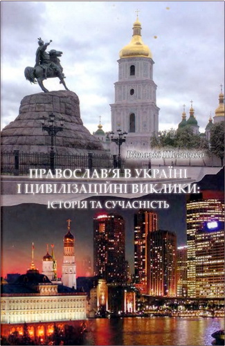 Шевченко - Православ’я в Україні
