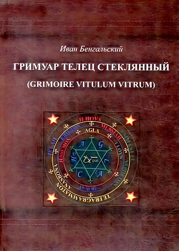 Бенгальский - Гримуар Телец Стеклянный