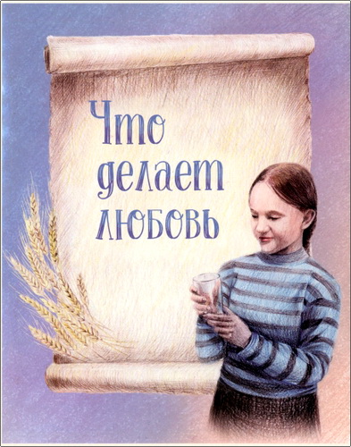 Что делает любовь