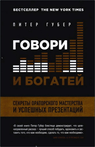 Губер - Расскажи, чтобы победить