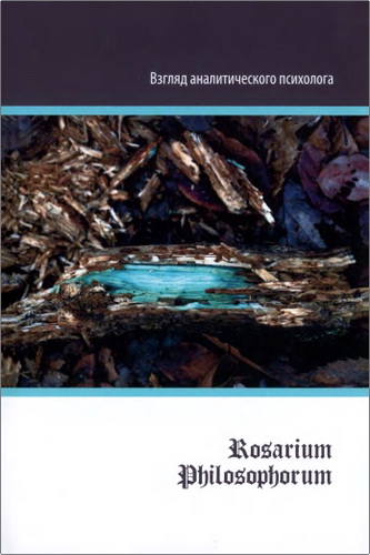 «Rosarium Philosophorum»: взгляд аналитического психолога