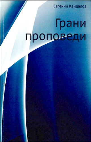 Кандалов - Грани проповеди