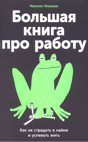 Ильяхов - Большая книга про работу