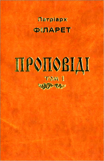 Філарет Патріарх - Зібрання творів