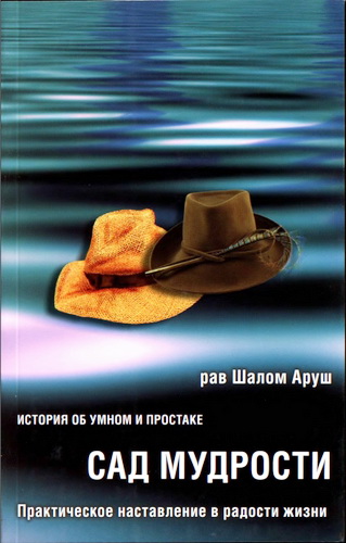 Аруш - Сад Мудрости