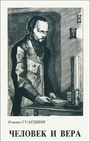 Гвардини - Человек и вера