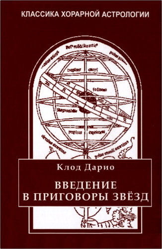 Дарио - Введение в приговоры звёзд
