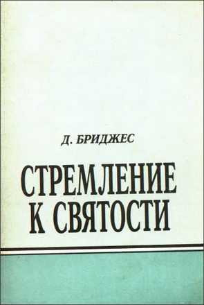 Бриджес - Стремление к святости