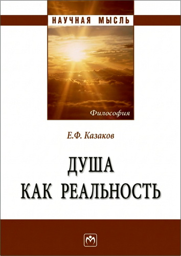 Казаков - Душа как реальность