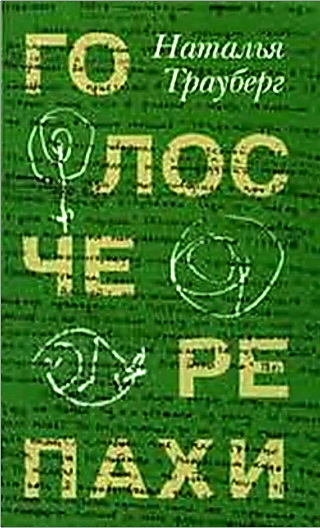 Трауберг Наталья - Голос черепахи