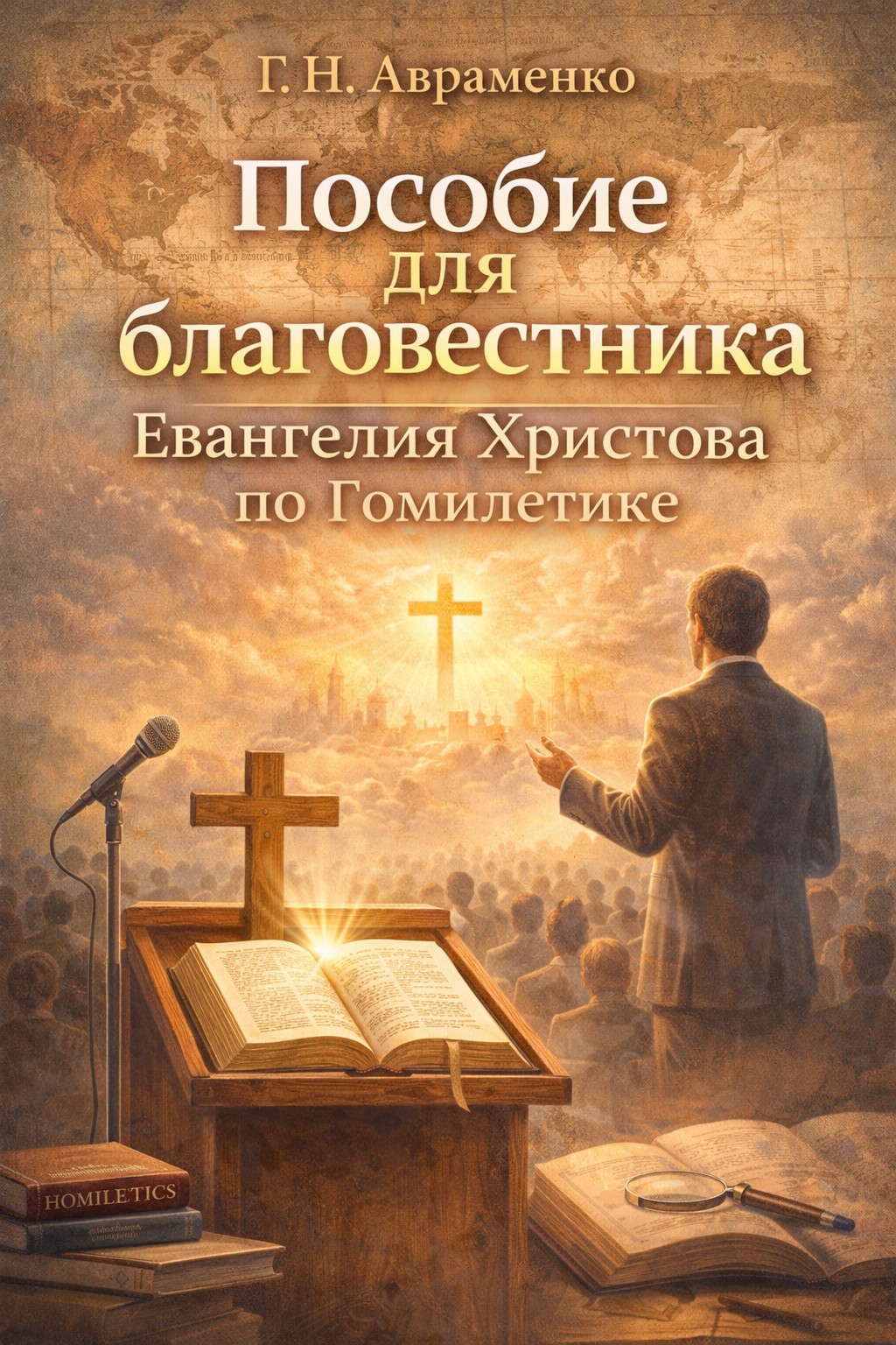 Авраменко - Пособие для благовестника Евангелия Христова по Гомилетике