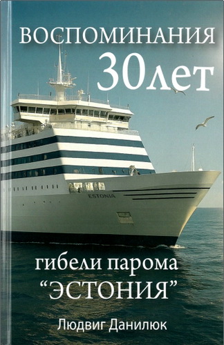 Данилюк - Воспоминания – 30 лет гибели парома «Эстония»