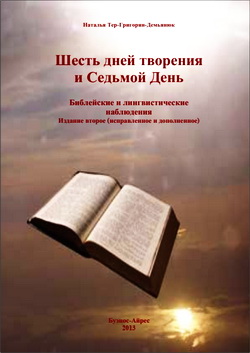 Тер-Григорян-Демьянюк - Шесть дней творения и седьмой день