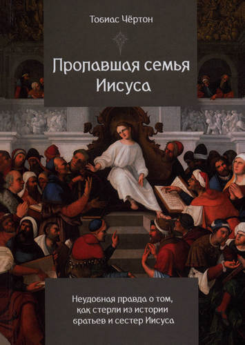 Чёртон - Пропавшая семья Иисуса