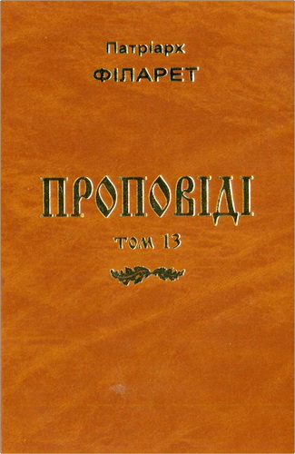 Філарет Патріарх - Проповіді – Том 13