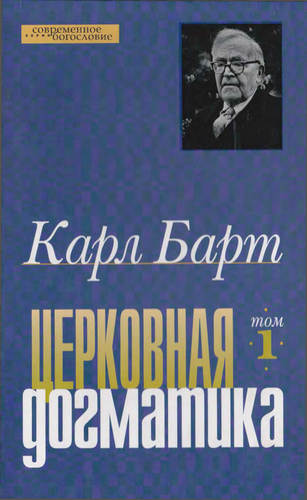 Барт - Церковная догматика – Том I
