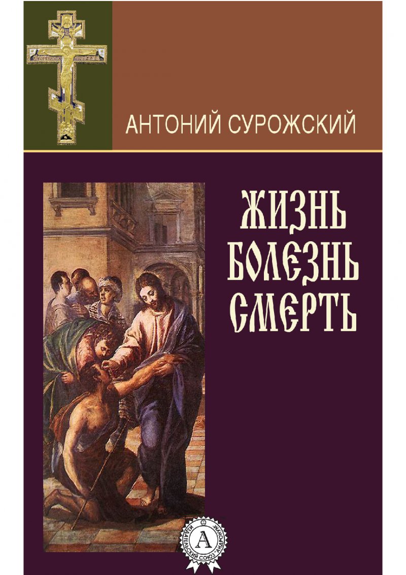 Антоний Сурожский - Жизнь. Болезнь. Смерть