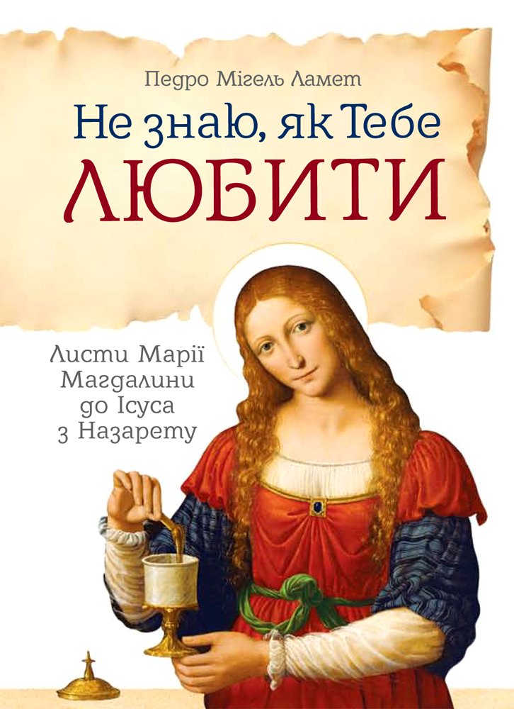 Ламет - Не знаю, як Тебе любити