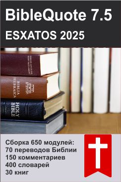 Сборка модулей для программы BibleQuote 7.5 2025 - 650 модулей и словарей