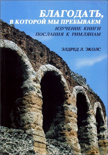 Эколс - Благодать, в которой мы пребываем