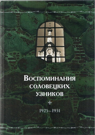 Воспоминания соловецких узников 1925-1931 – Том 4