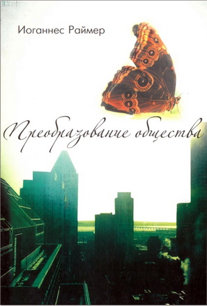 Раймер - Преобразование общества