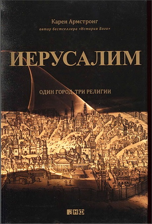 Армстронг - - Иерусалим