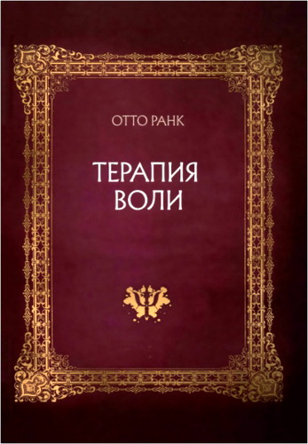 Ранк - Терапия воли