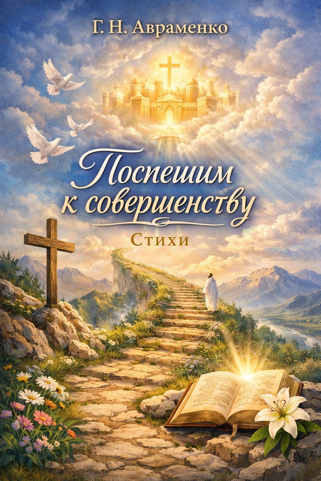 Авраменко - Поспешим к совершенству