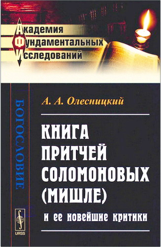 Олесницкий - Книга притчей Соломоновых (Мишле)