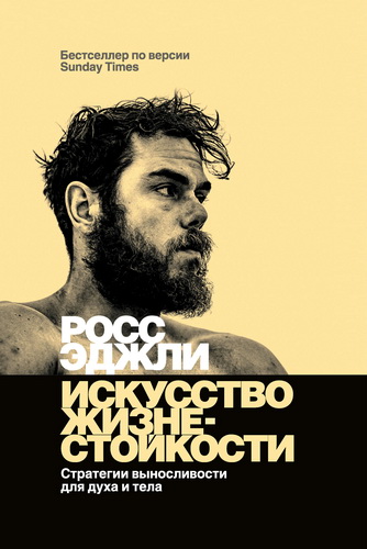 Эджли - Искусство жизнестойкости