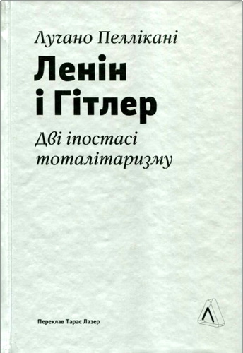 Пеллікані - Ленін і Гітлер