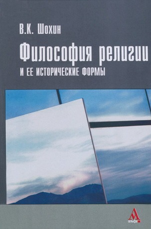 Шохин - Философия религии и ее исторические формы