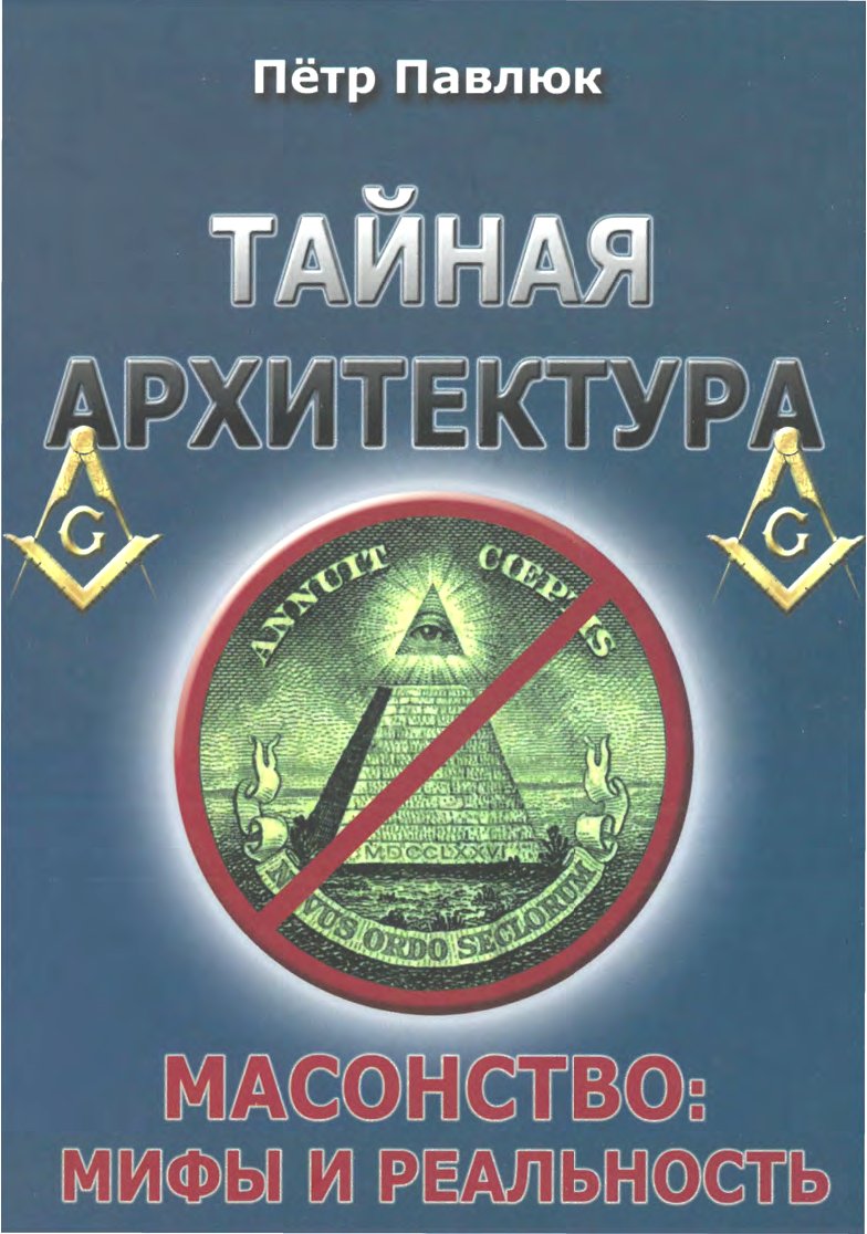 Павлюк - Тайная архитектура