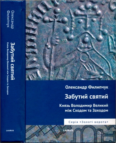 Филипчук - Забутий святий