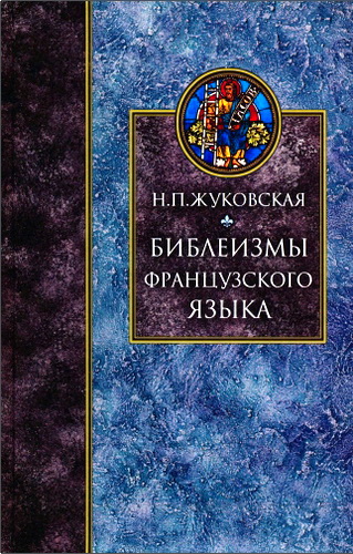Жуковская - Библеизмы французского языка