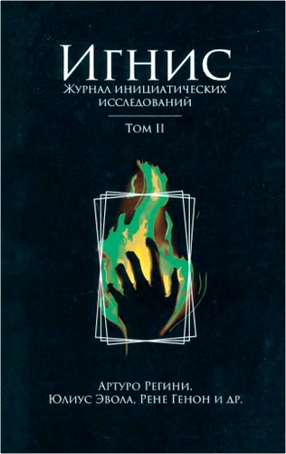 Игнис - Журнал инициатических исследований - Том II