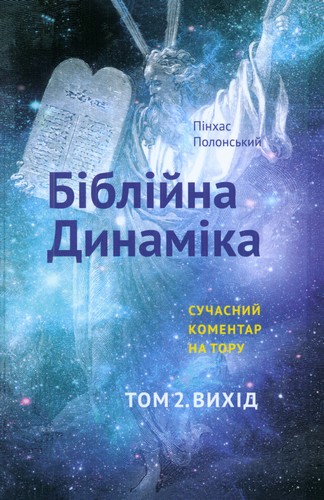 Полонський - Біблійна динаміка – Том 2. Вихід