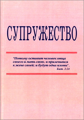 Супружество  –  Учебник BBE