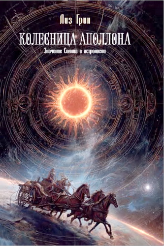 Грин Лиз - Колесница Аполлона