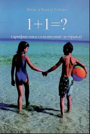 Телепов - 1+1=? (арифметика отношений до брака)