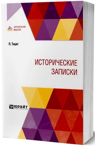 Тацит - Исторические записки