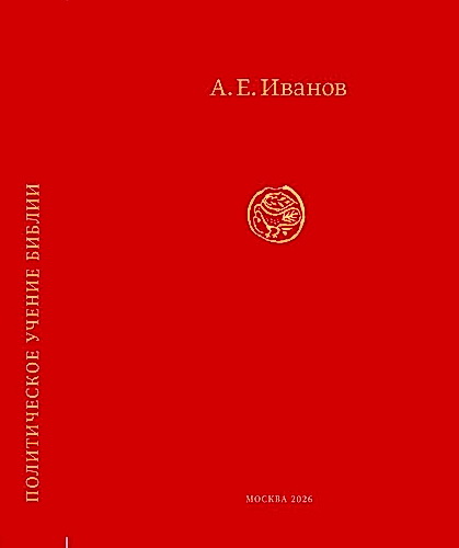 Иванов Андрей - Политическое учение Библии