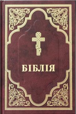 Біблія - переклад Філарета 2004
